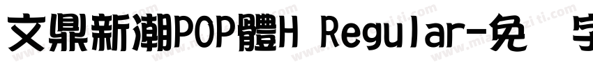 文鼎新潮POP體H Regular字体转换